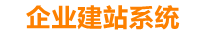 云浮企业网站建设